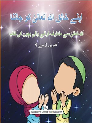 cover image of اپنے خالق اللہ تعالیٰ کو جاننا